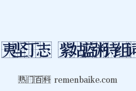 夷坚丁志·紫姑蓝粥诗组词是什么意思的图片